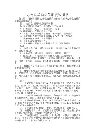 办公室后勤岗位职责说明书
