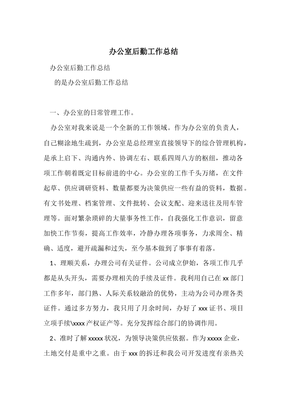 办公室后勤工作总结_第1页