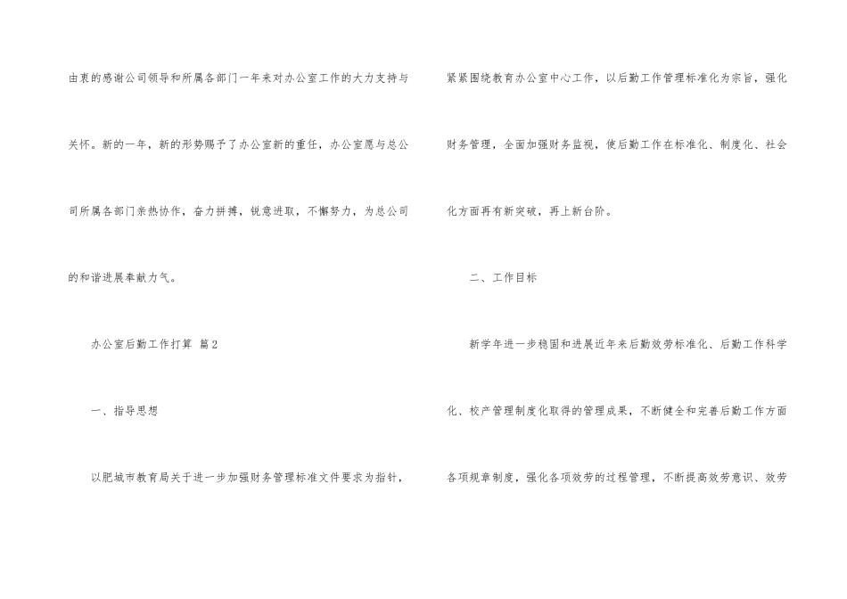 办公室后勤工作计划(5篇)_第3页