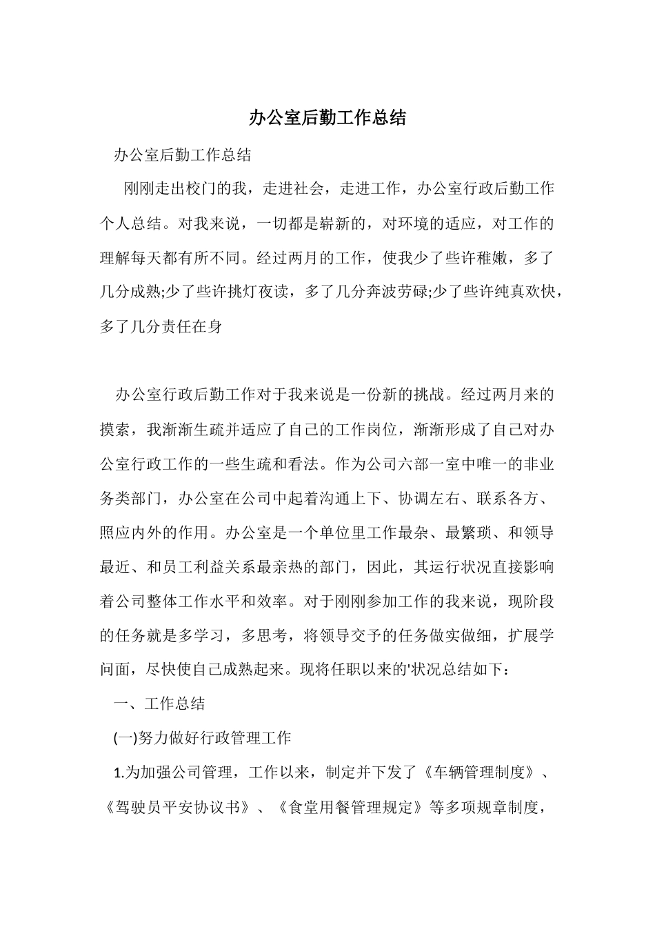 办公室后勤工作总结-1_第1页