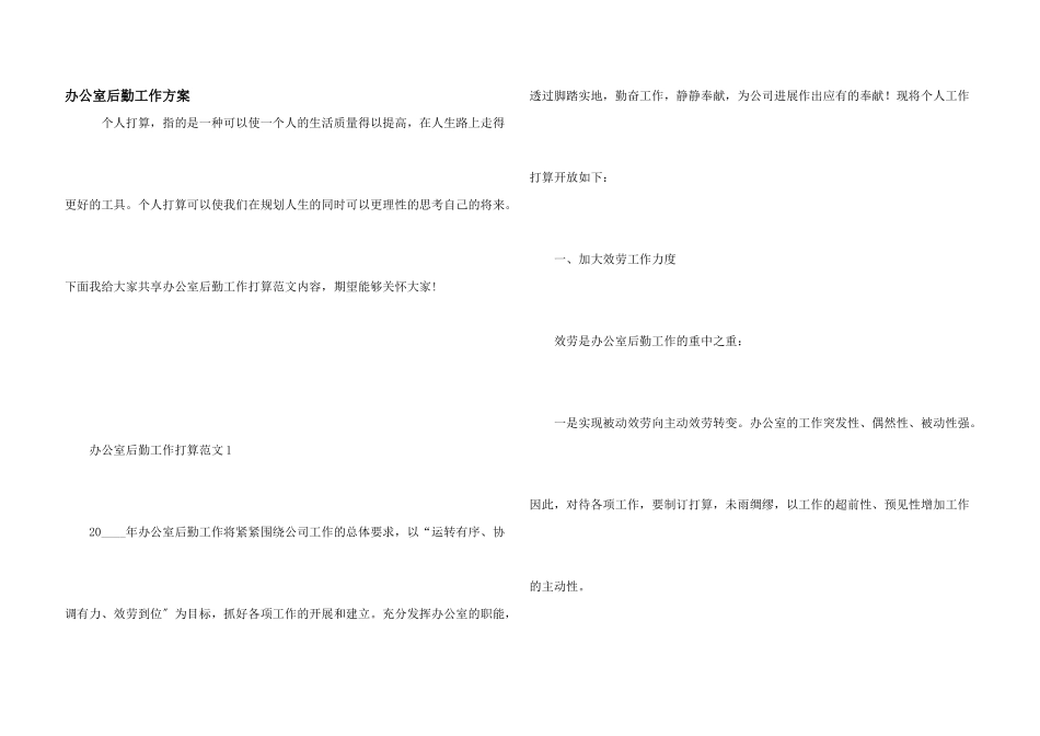 办公室后勤工作计划_第1页