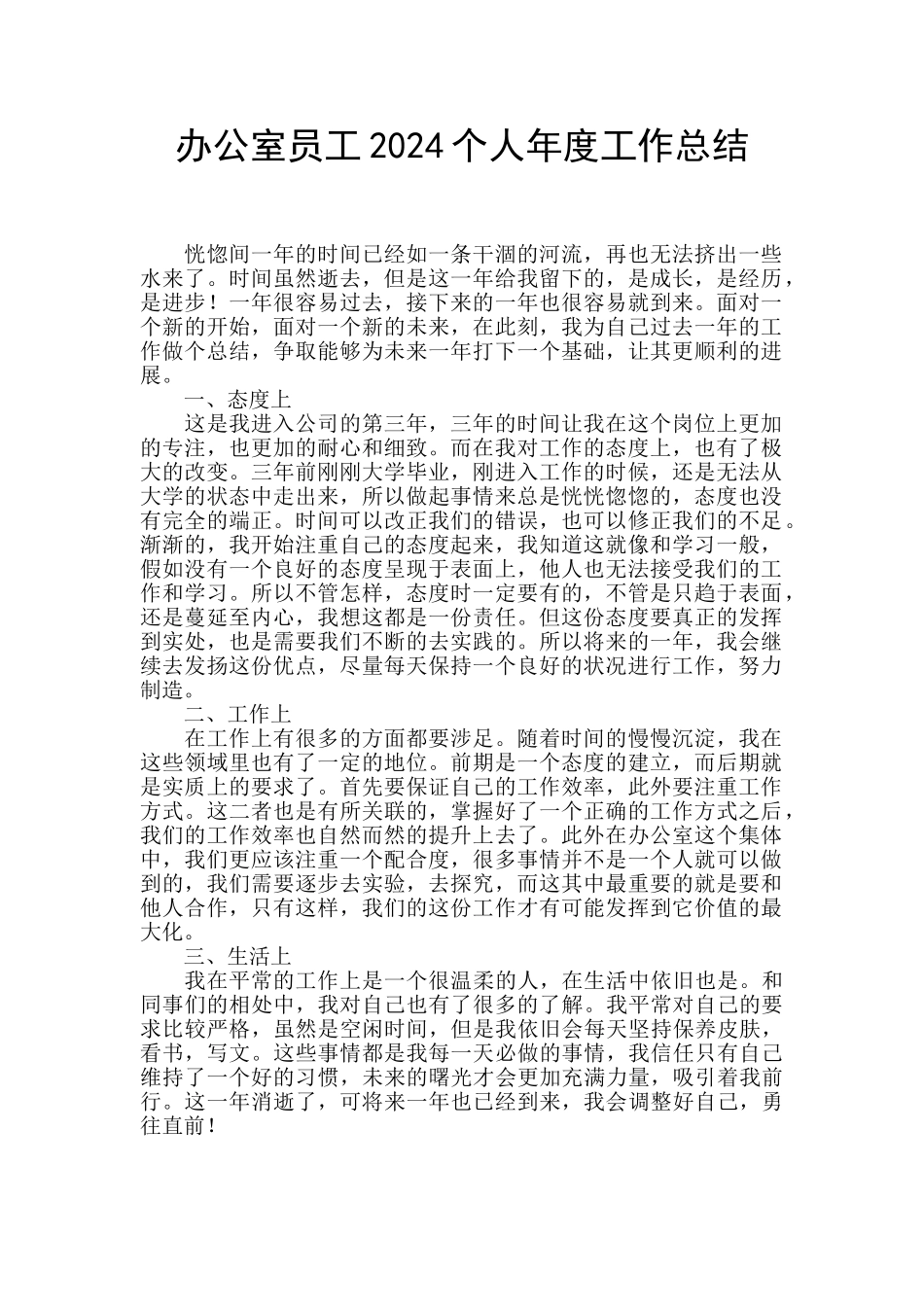 办公室员工2024个人年度工作总结_第1页
