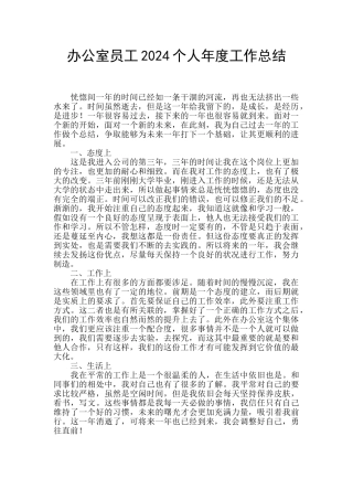 办公室员工2024个人年度工作总结