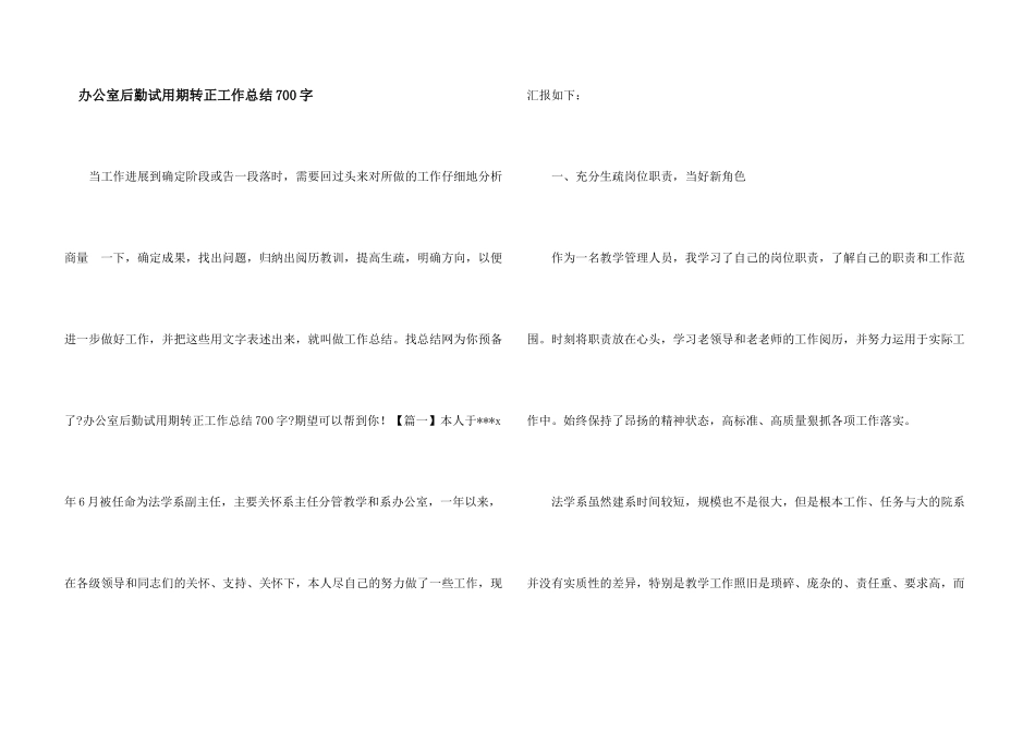 办公室后勤试用期转正工作总结700字_第1页