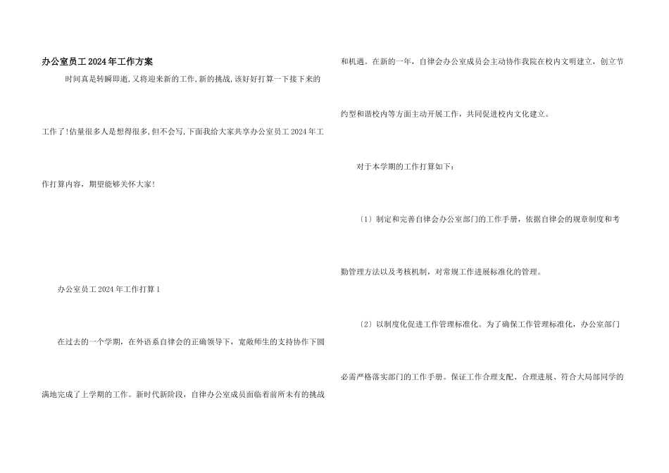 办公室员工2024年工作计划_第1页