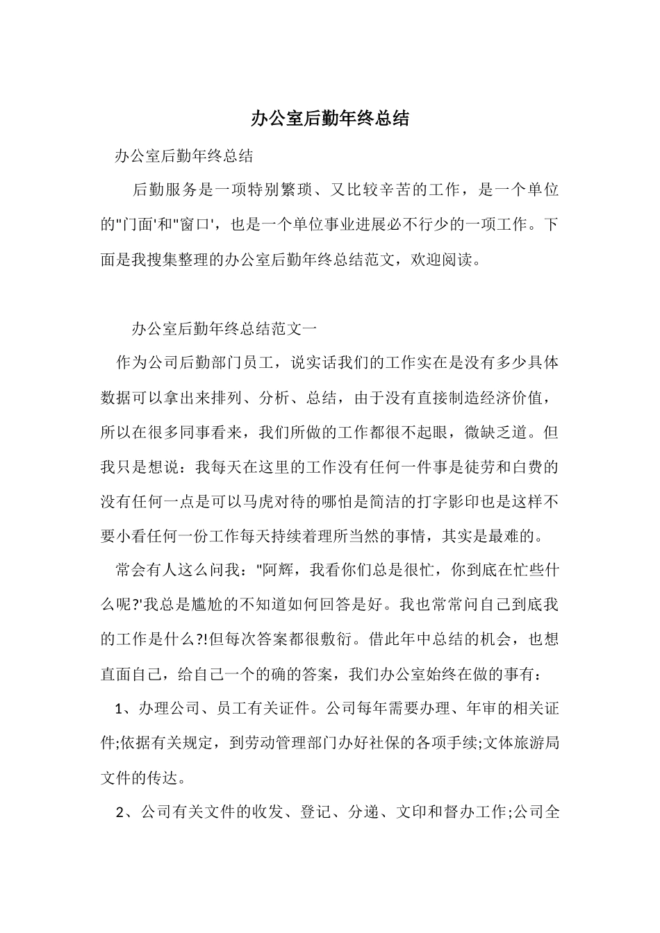 办公室后勤年终总结_第1页