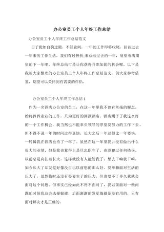 办公室员工个人年终工作总结-1