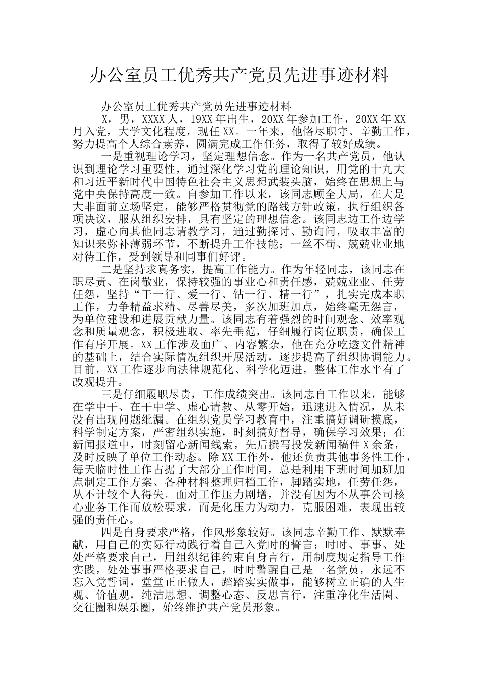 办公室员工优秀共产党员先进事迹材料_第1页
