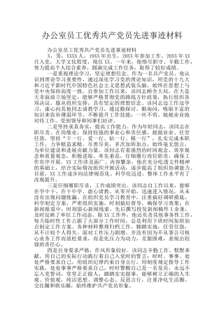 办公室员工优秀共产党员先进事迹材料