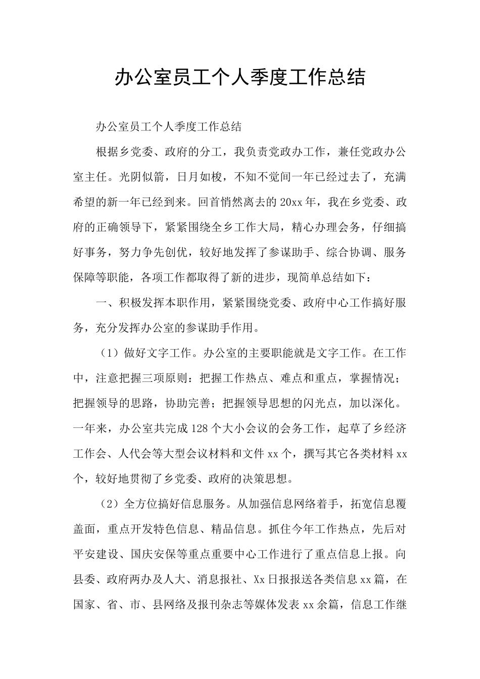 办公室员工个人季度工作总结_第1页