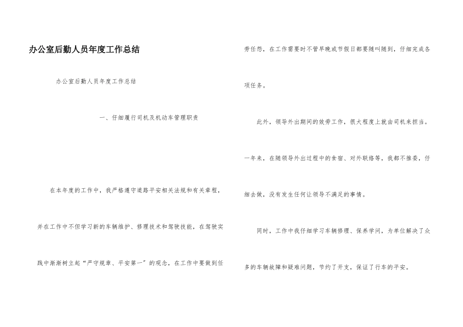 办公室后勤人员年度工作总结_第1页