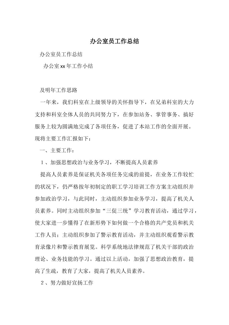 办公室员工作总结_第1页