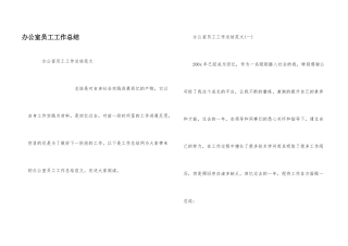 办公室员工工作总结