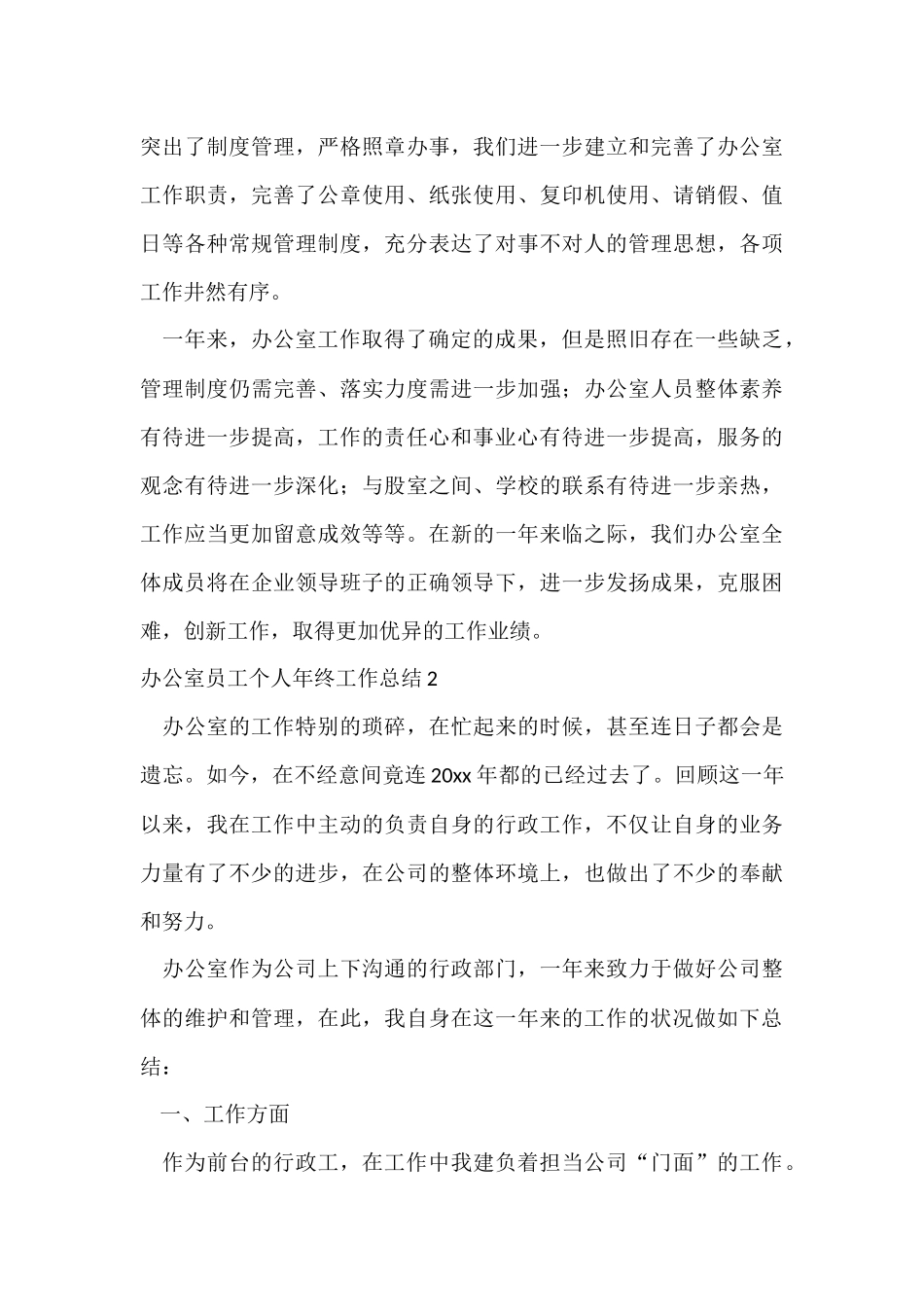 办公室员工个人年终工作总结_第3页