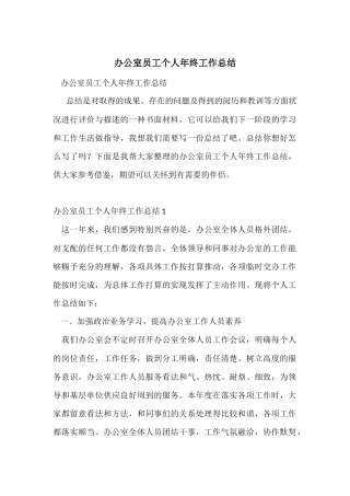 办公室员工个人年终工作总结