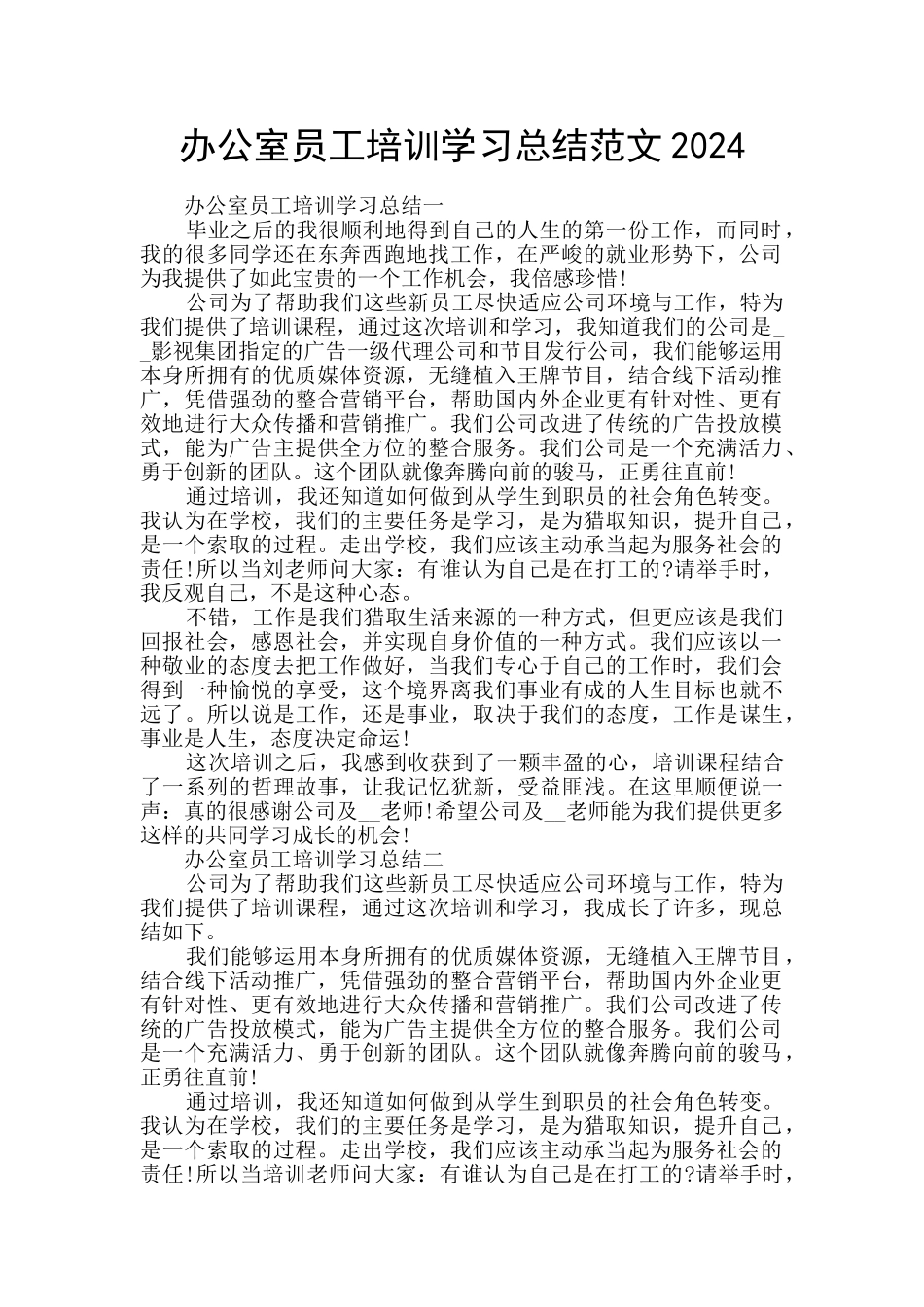 办公室员工培训学习总结范文2024_第1页