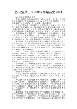 办公室员工培训学习总结范文2024