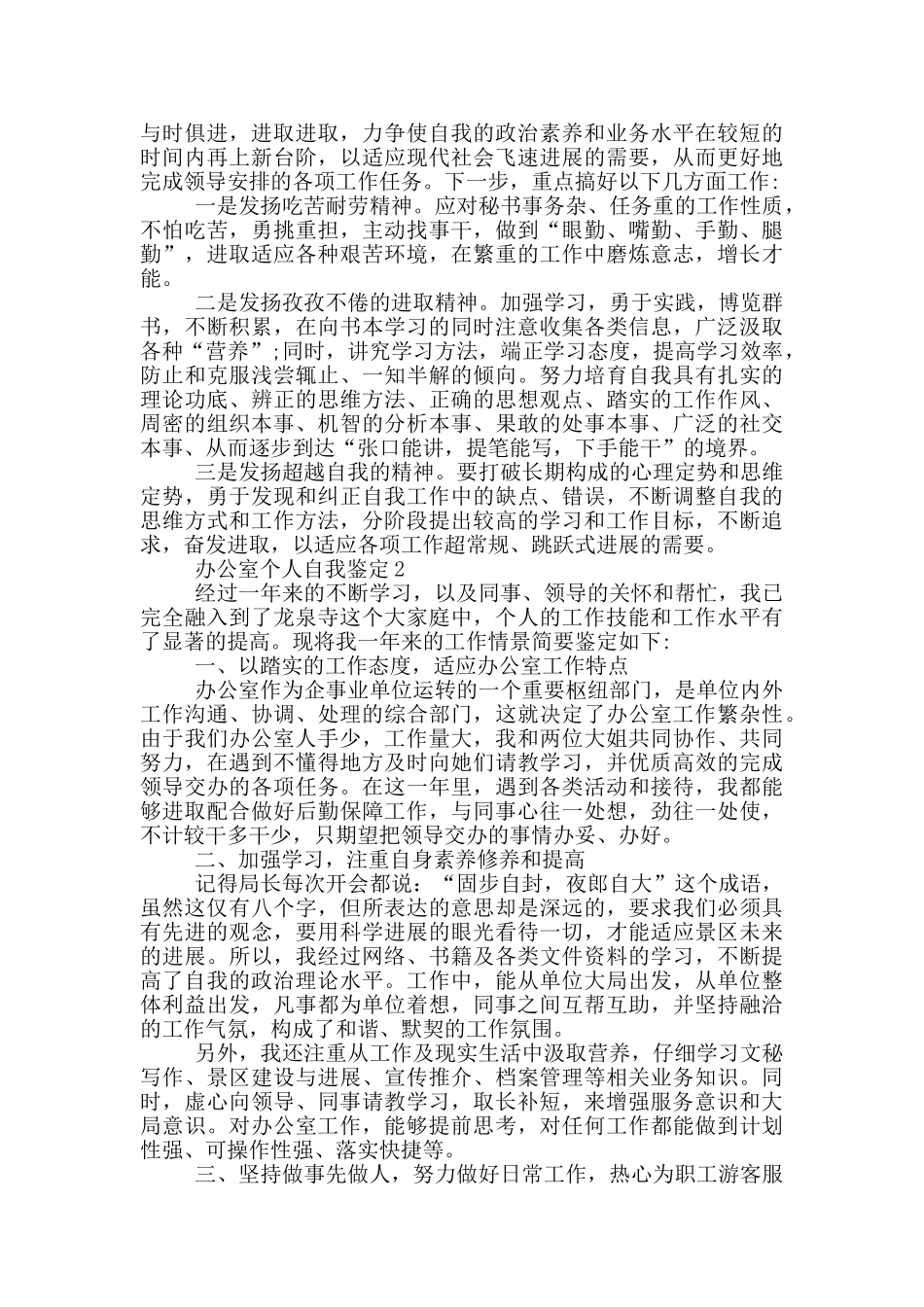 办公室员工的个人自我鉴定范文合集精选_第2页