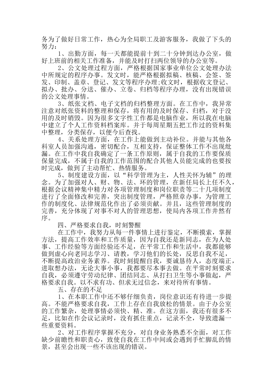 办公室员工的个人自我鉴定范文合集精选_第3页