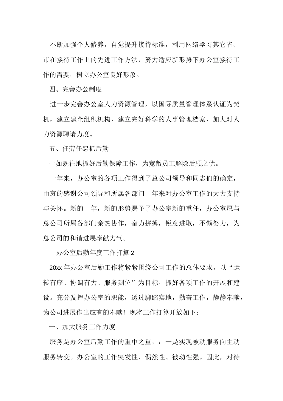 办公室后勤年度工作计划_第2页