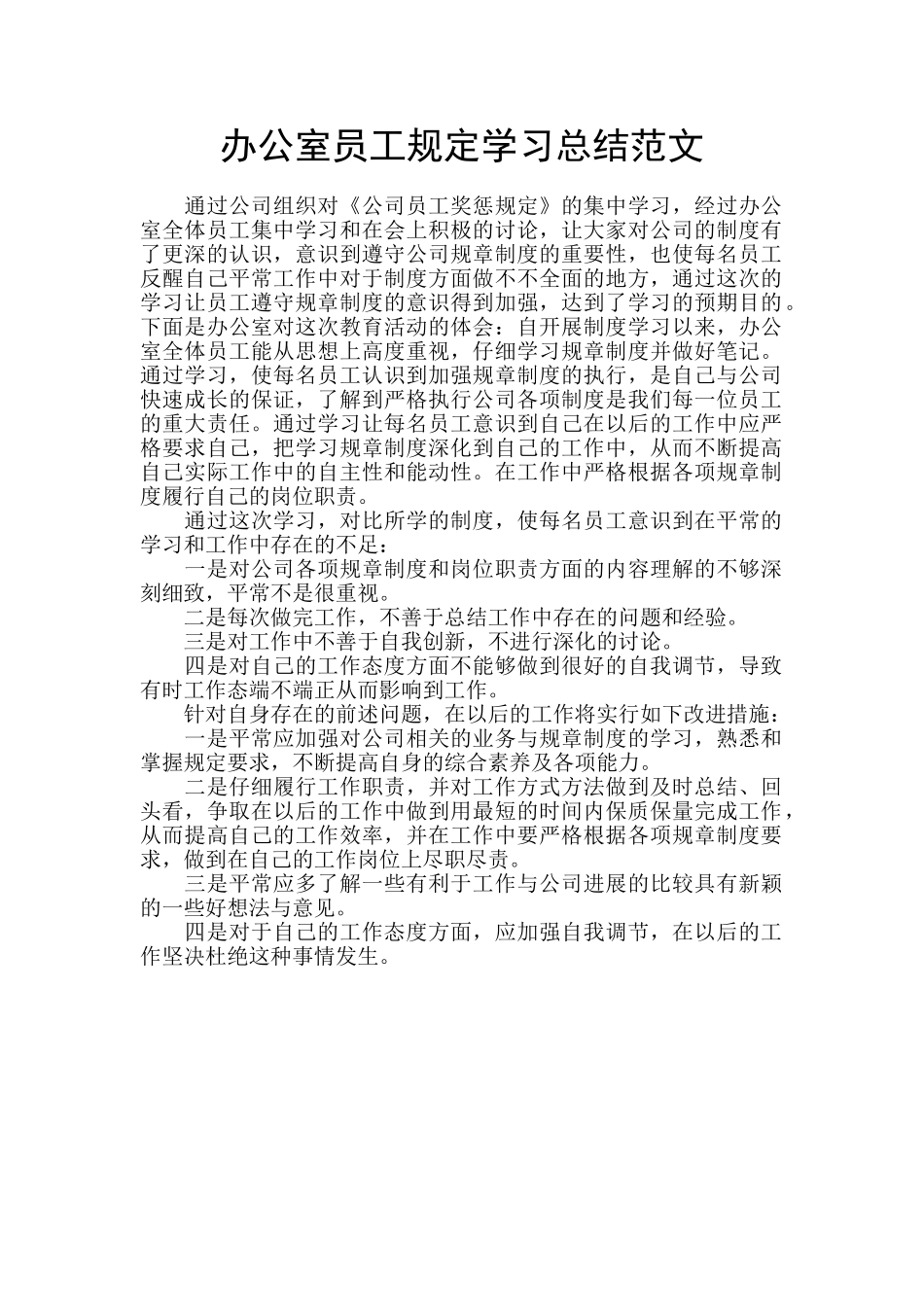 办公室员工规定学习总结范文_第1页