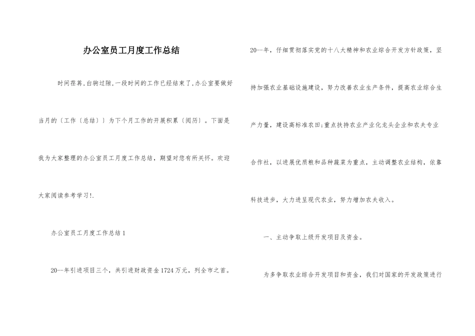 办公室员工月度工作总结_第1页