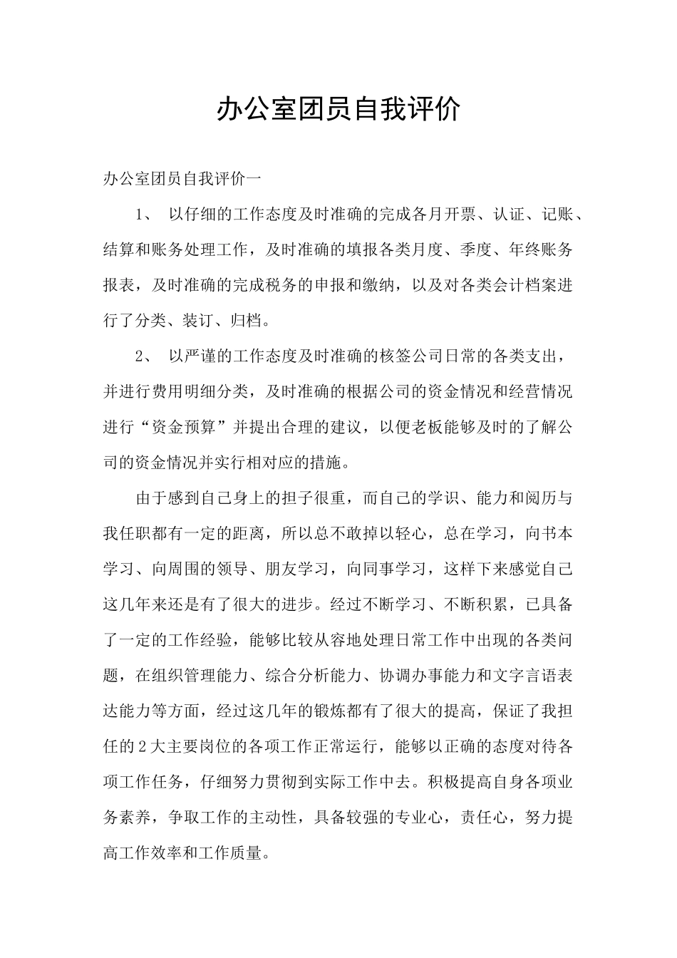 办公室团员自我评价_第1页