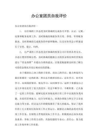 办公室团员自我评价