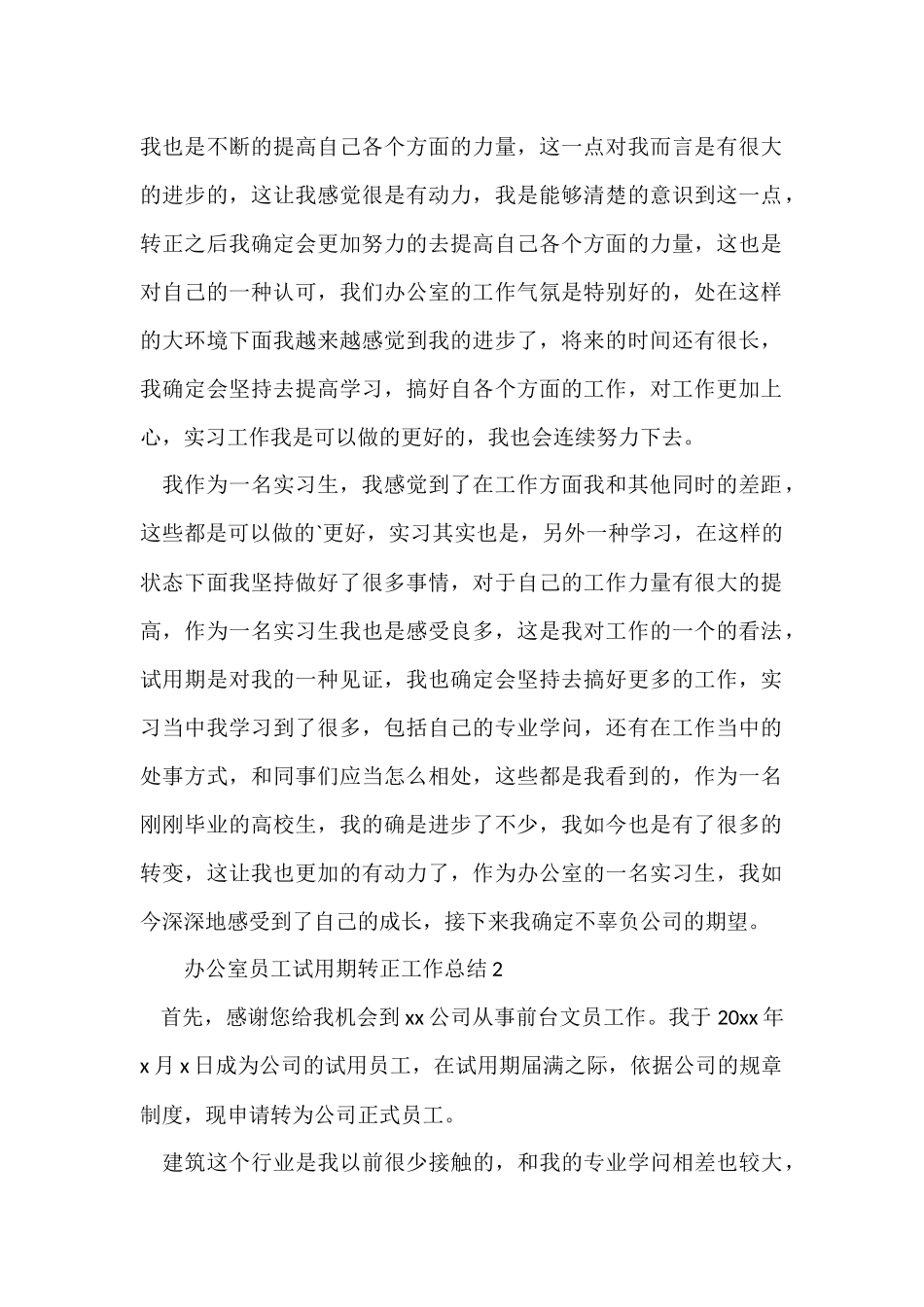 办公室员工试用期转正工作总结_第2页