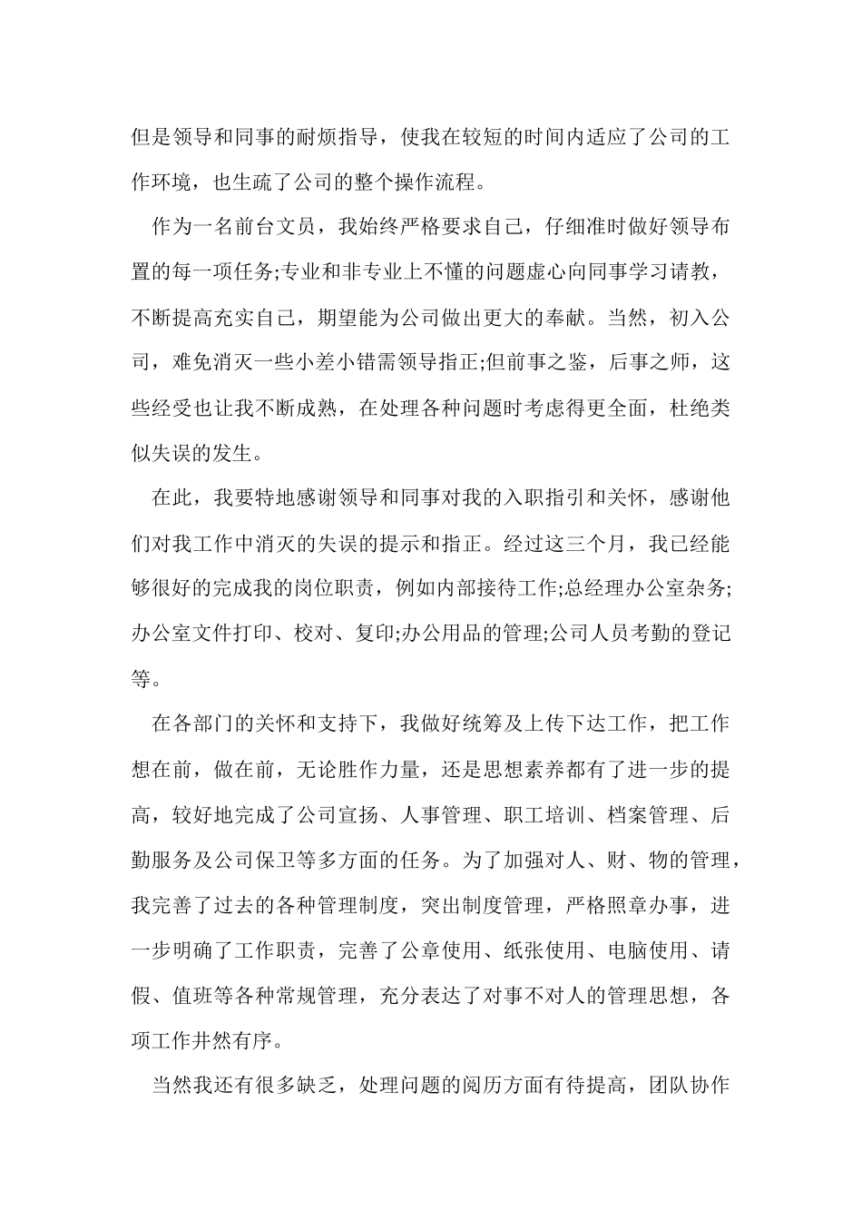 办公室员工试用期转正工作总结_第3页