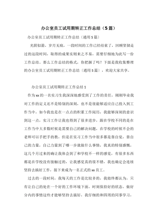 办公室员工试用期转正工作总结