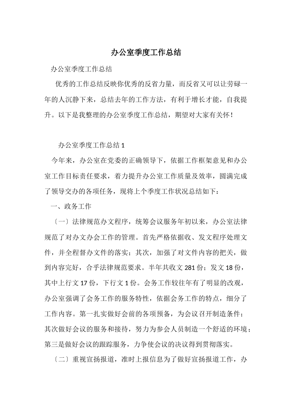 办公室季度工作总结_第1页