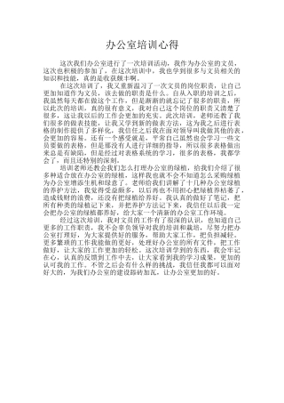 办公室培训心得
