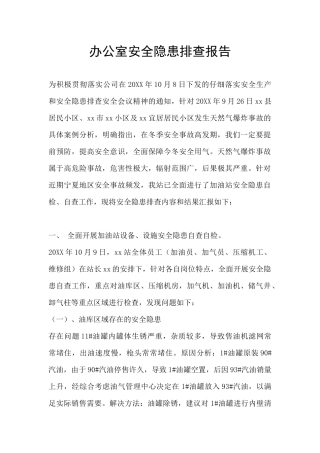 办公室安全隐患排查报告