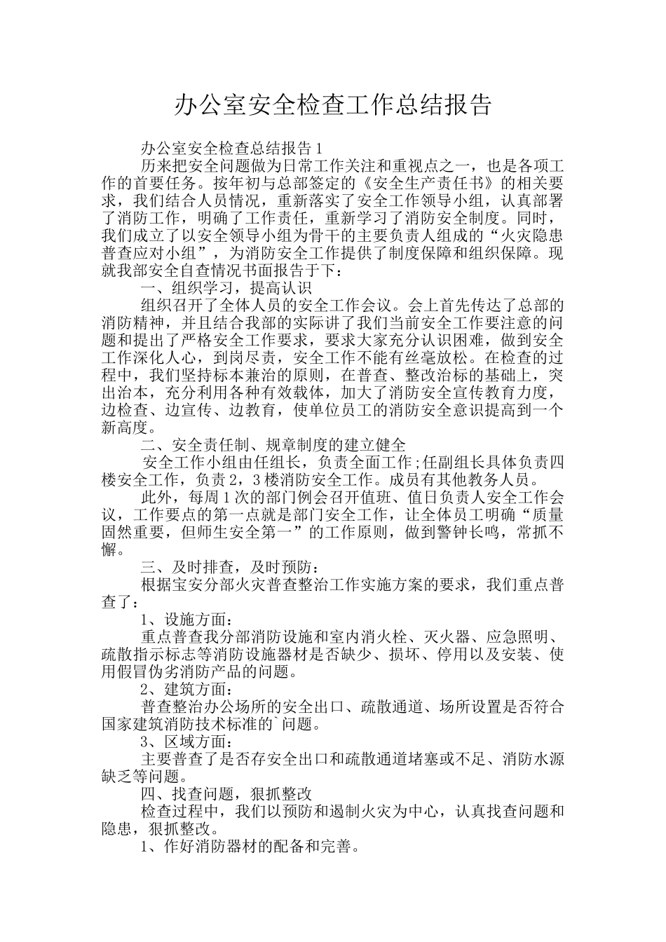 办公室安全检查工作总结报告_第1页