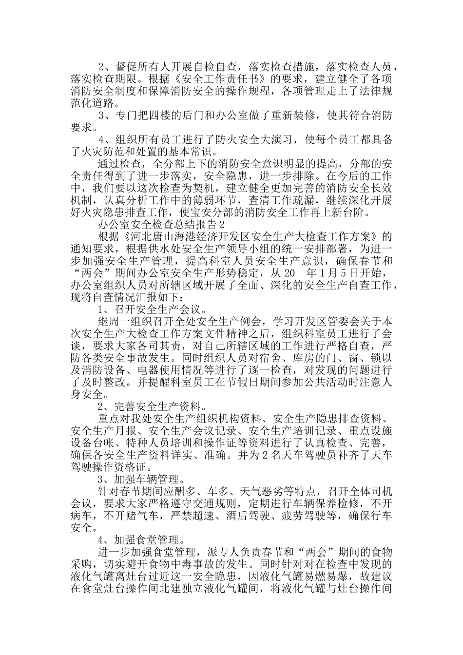 办公室安全检查工作总结报告_第2页