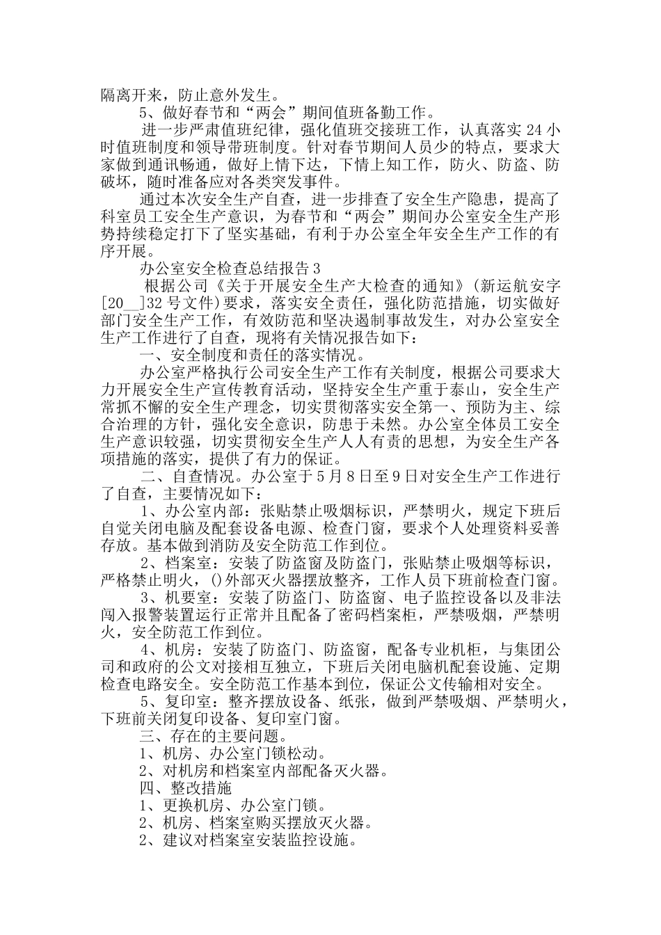 办公室安全检查工作总结报告_第3页