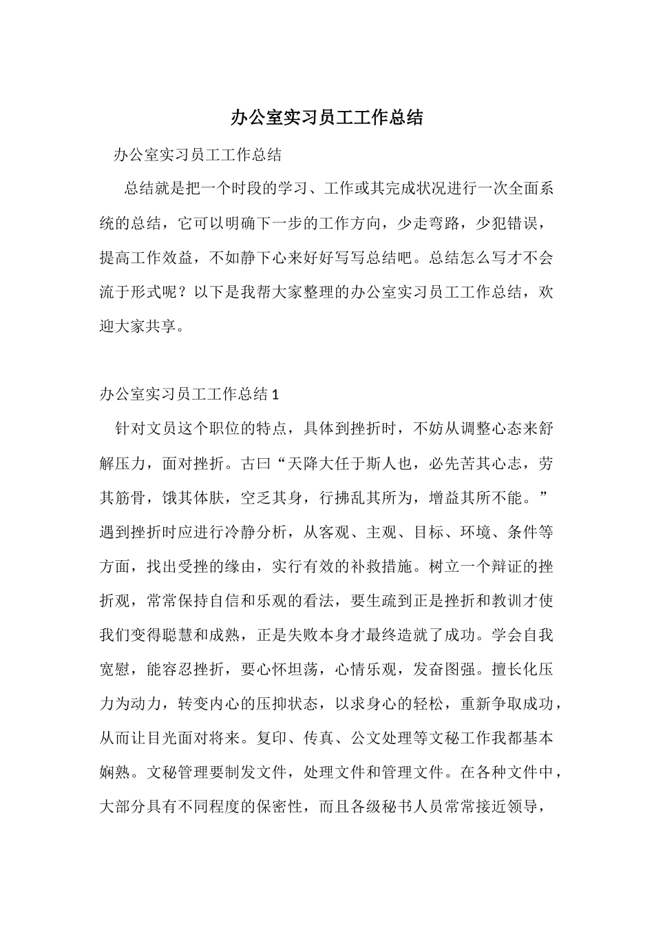 办公室实习员工工作总结_第1页