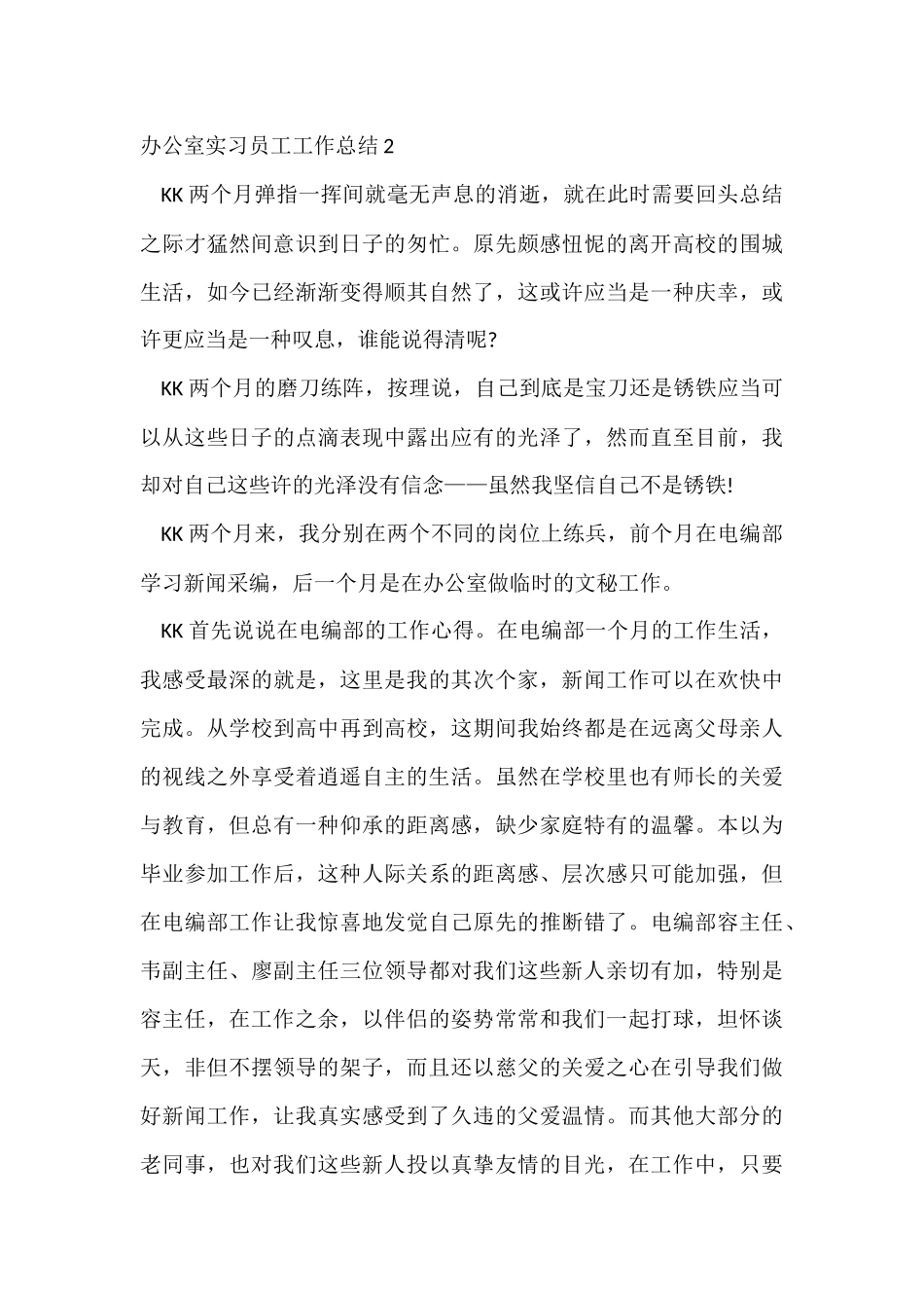 办公室实习员工工作总结_第3页