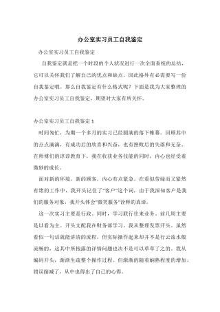 办公室实习员工自我鉴定