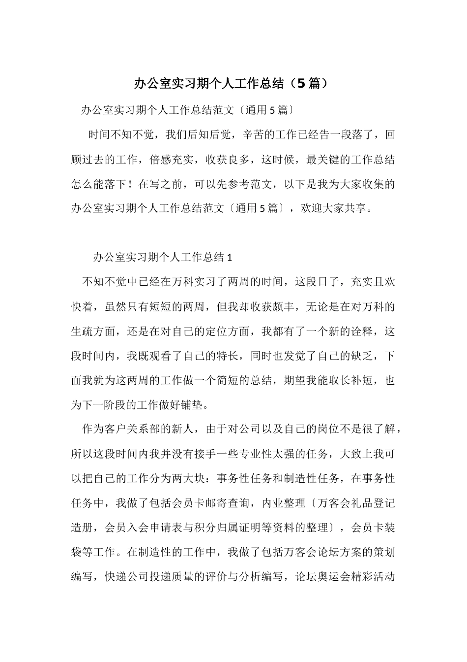 办公室实习期个人工作总结_第1页