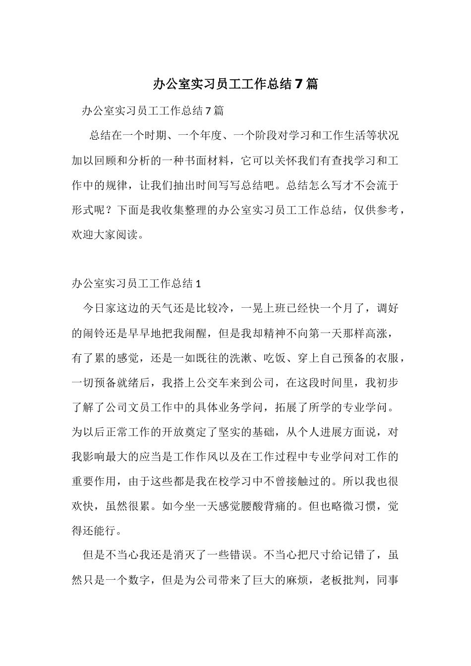 办公室实习员工工作总结7篇_第1页