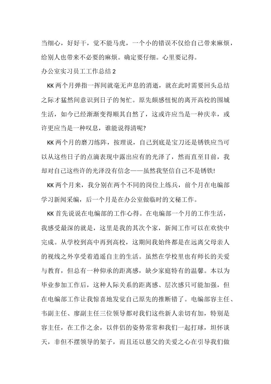 办公室实习员工工作总结7篇_第3页