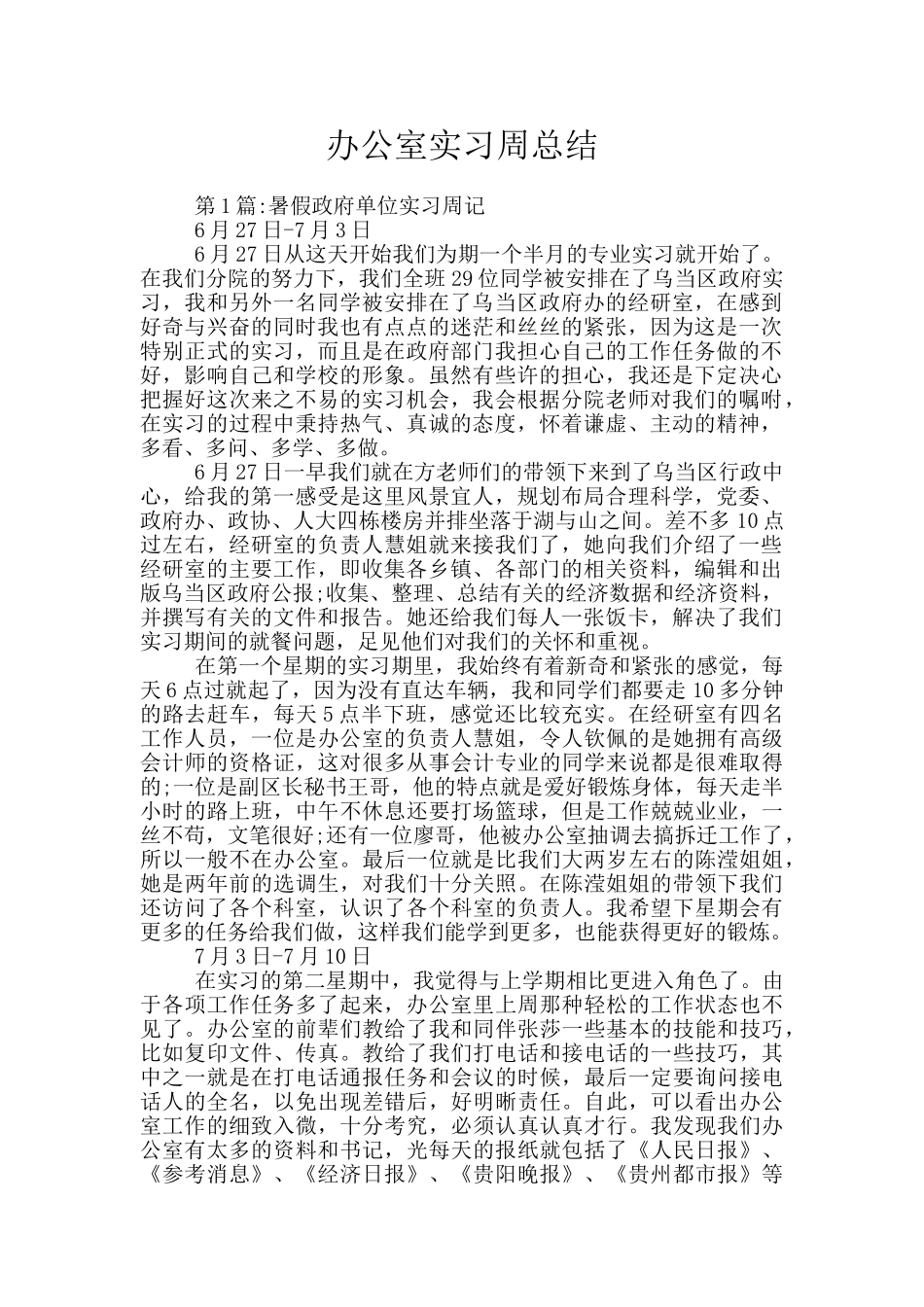 办公室实习周总结_第1页