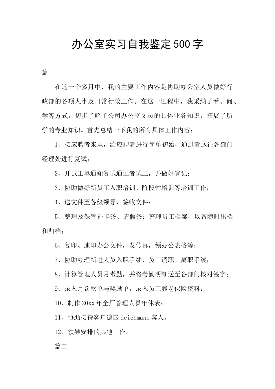 办公室实习自我鉴定500字_第1页