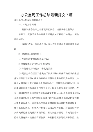 办公室周工作总结最新范文7篇