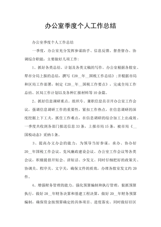 办公室季度个人工作总结