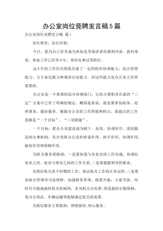 办公室岗位竞聘发言稿5篇