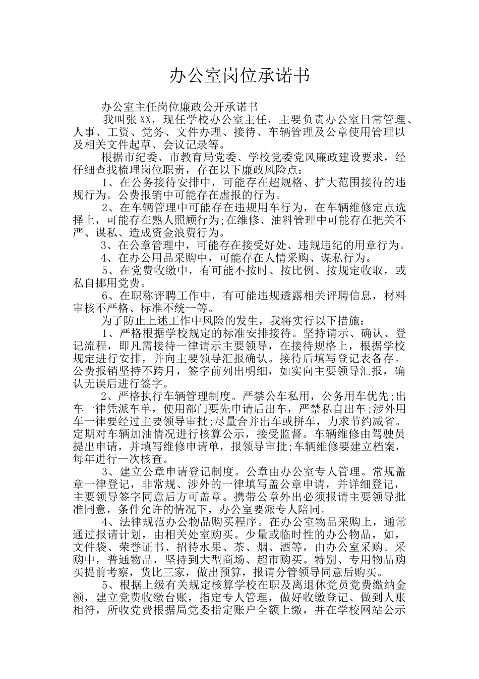 办公室岗位承诺书_第1页