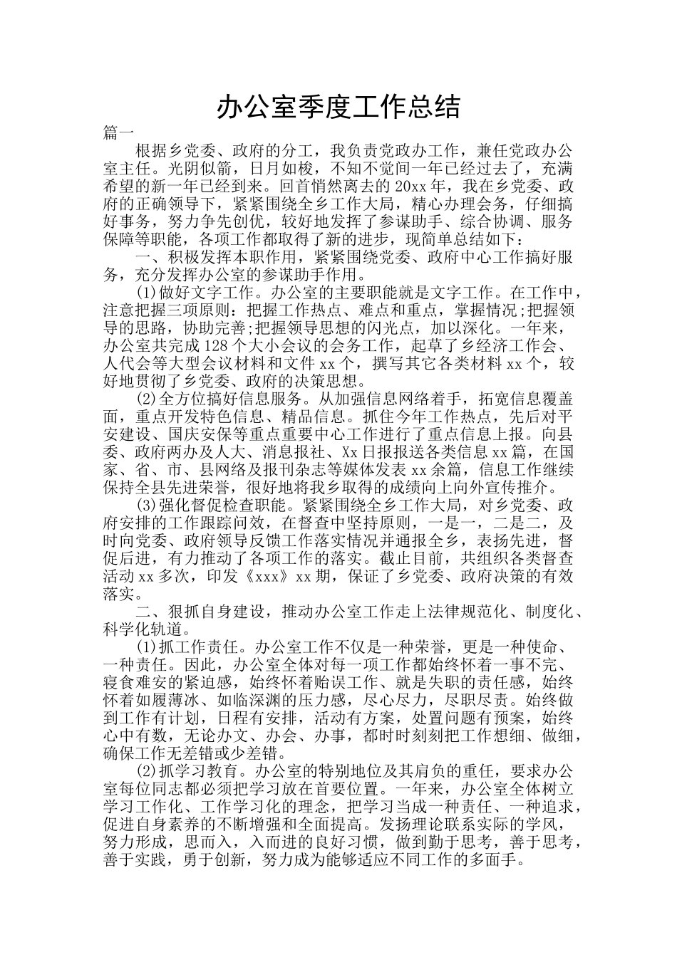 办公室季度工作总结_第1页